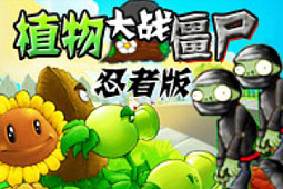 免费植物大战僵尸忍者版游戏v1.0.0.0 电脑版