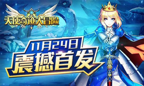 天使奇迹大冒险果盘版v1.0.0 安卓版
