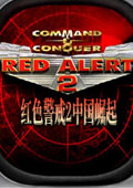 红色警戒2中国崛起中文版硬盘版