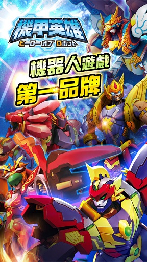 机甲英雄百度版v1.0.262 安卓版