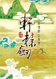 轩辕剑5一剑凌云山海情中文硬盘版