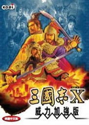 三国志10威力加强版免安装版中文版