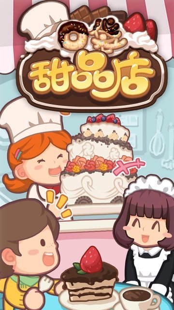 口袋甜品店果盘游戏v1.0.8 安卓版