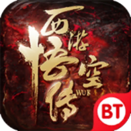 西游悟空传送充值版v1.0.0 安卓版