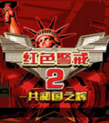 红色警戒2共和国之辉完美版v2.0.0.1 简体汉化版(win10)