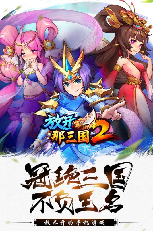 魅族放开那三国2手游v1.8.7 安卓最新版