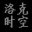 洛克王国迷之岛自动答题器绿色版