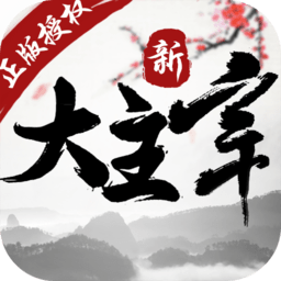 新大主宰华为账号登录版v2.1.0.1 安卓版