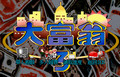 大富翁