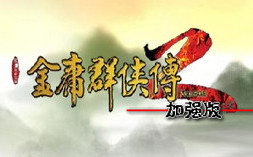 金庸群侠传2加强版破解版