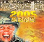 抢滩登陆2005中文版