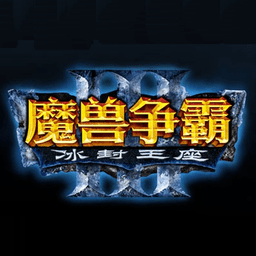 魔兽3雄霸天下最新版v1.5 绿色版