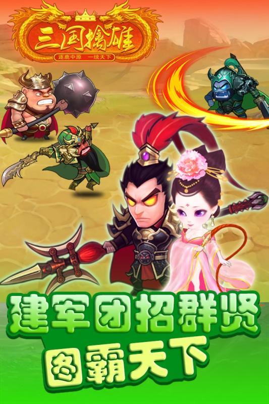 三国擒雄变态版v3.1 安卓版