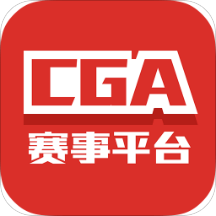 浩方cga赛事平台电脑版v2.0 官方最新版