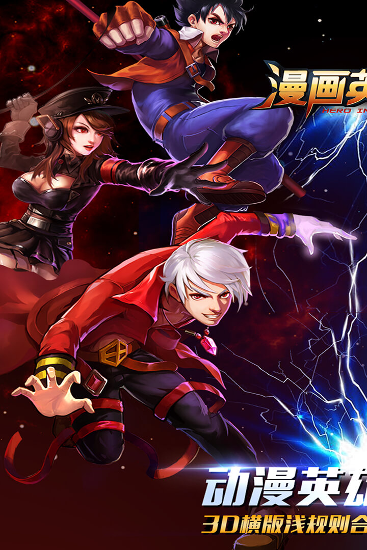 漫画英雄3D星耀版游戏v1.07 安卓最新版