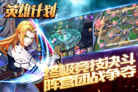 英雄计划手游九游版v5.0 安卓版