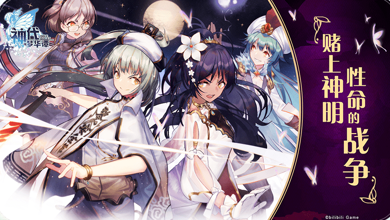 神代梦华谭bilibiliv2.4.1 正式公测安卓版