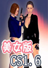 反恐精英CS1.6精致美女版中文免安装硬盘版