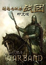 骑马与砍杀西班牙王位继承战争简体中文版免安装版