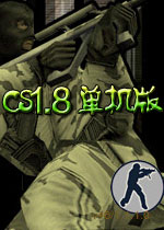 cs1.8单机电脑版绿色版
