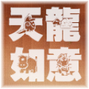 天龙八部3莫愁脚本v3.83 最新免费版