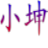小坤QQ炫舞体验服转换器工具v4.1.2.1 绿色最新版