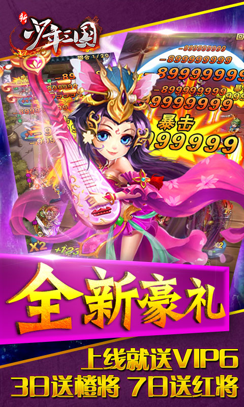 新少年三国手游疯趣版v2.1 安卓版