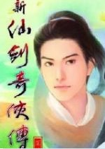 新仙剑奇侠传xp版硬盘版