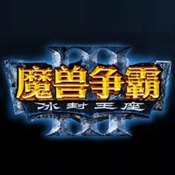 魔兽争霸