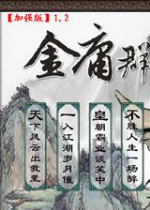 金庸群侠传4简体中文版免安装版
