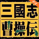 三国志曹操传中文版免安装绿色版
