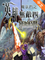 魔法门之英雄无敌4简体中文版