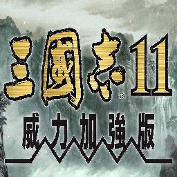 三国志11威力加强版win10版本免安装绿色版