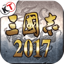 三国志2017安锋游戏v1.1.0 安卓版