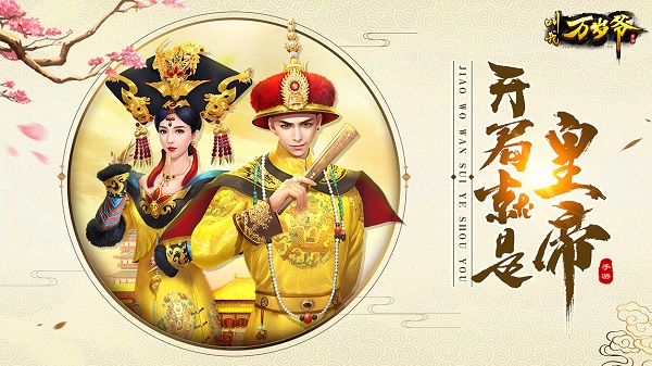 叫我万岁爷无限金币钻石版v2.5.0 安卓最新版
