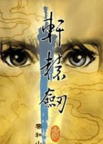 轩辕剑3云和山的彼端简体中文版绿色免安装版