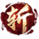 360怒斩千军微端v1.0 官方版