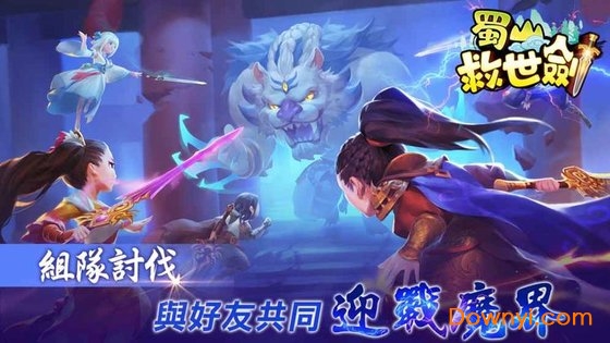 蜀山救世剑最新版v1.0.3 安卓版