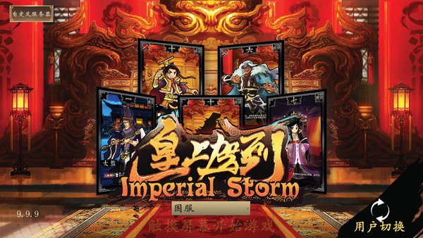 皇上驾到手游v1.7.4 安卓版