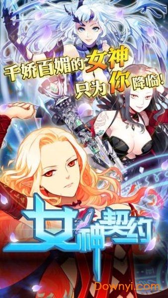 女神契约手游v1.3.3 安卓版