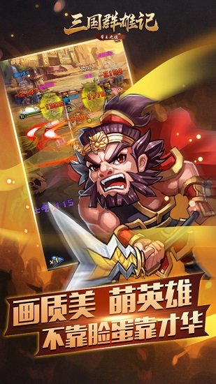 三国群雄记手游v2.1.4 安卓版