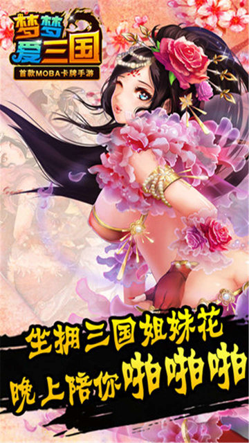 电魂梦梦爱三国官方版v7.0.0 安卓最新版