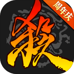 三国杀网易版最新版本v3.9.9 安卓官方版