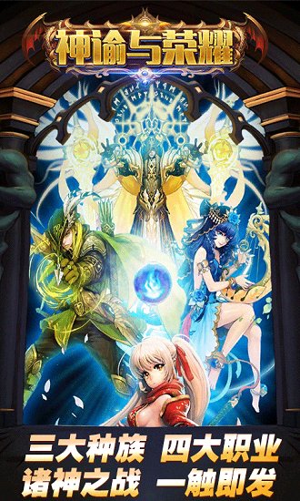 神谕与荣耀手游v1.0.1 安卓版
