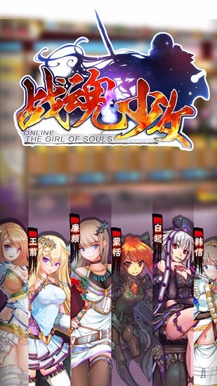 战魂少女手机游戏v1.0 安卓版