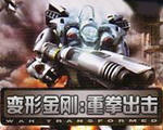 变形金刚之重拳出击完美通关存档免费版