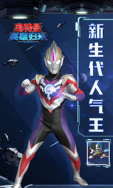 奥特曼英雄归来小米手机版v1.1.6 安卓最新版