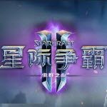 星际争霸2虚空之遗单机v1.0.0.0 中文版