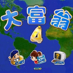 大富翁4免安装硬盘版绿色版