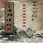 金庸群侠传x0.6版本单机版